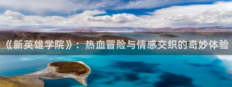 多彩娱乐注册：《新英雄学院》：热血冒险与情感交织的奇妙体验