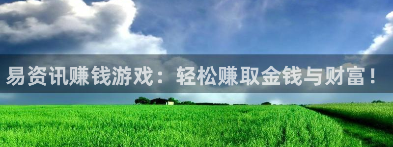 手机多彩娱乐下载安装：易资讯赚钱游戏：轻松赚取金钱与财富！