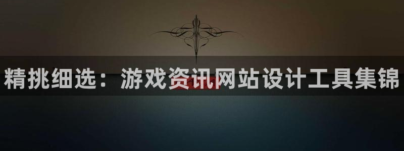沐春多彩娱乐：精挑细选：游戏资讯网站设计工具集锦