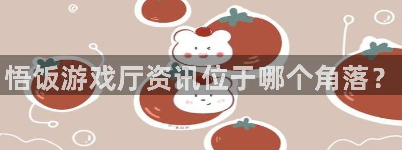 多彩娱乐注册地址：悟饭游戏厅资讯位于哪个角落？