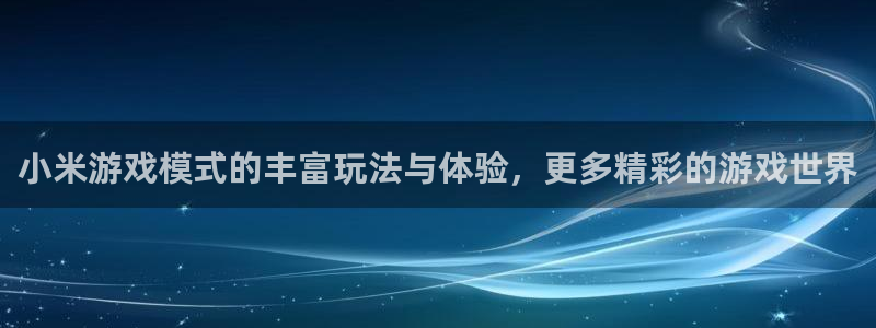 多彩娱乐平台登录入口：小米游戏模式的丰富玩法与体验，更多精彩