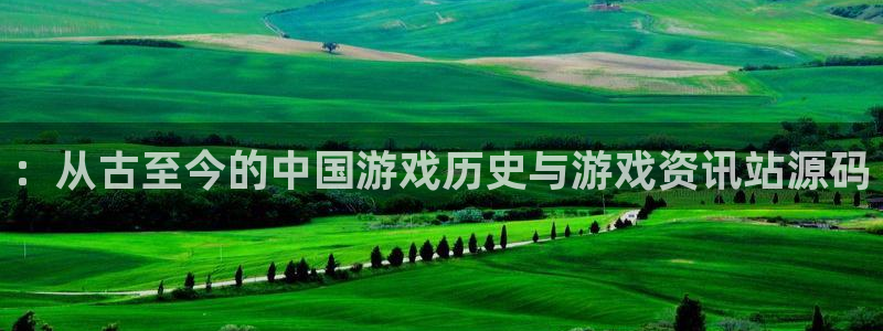 多彩娱乐游戏：：从古至今的中国游戏历史与游戏资讯站源码
