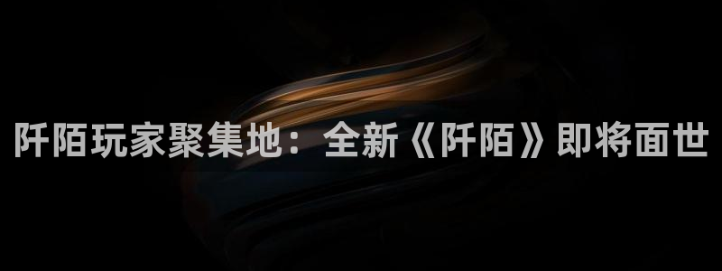 多彩娱乐科技：阡陌玩家聚集地：全新《阡陌》即将面世