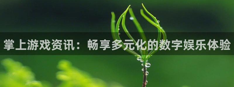 多彩娱乐官网：掌上游戏资讯：畅享多元化的数字娱乐体验