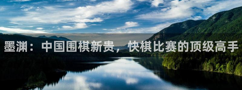 多彩娱乐官方登录网址：墨渊：中国围棋新贵，快棋比赛的顶级高手