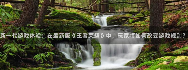 多彩娱乐登录网址:新一代游戏体验:在最新版《王者荣耀》中,玩