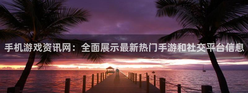 沐春多彩娱乐：手机游戏资讯网：全面展示最新热门手游和社交平台