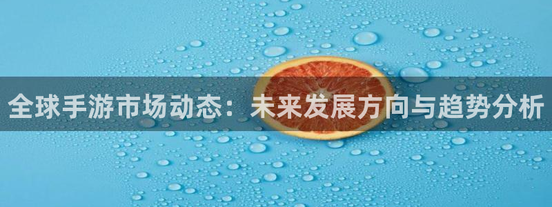多彩娱乐集团：全球手游市场动态：未来发展方向与趋势分析