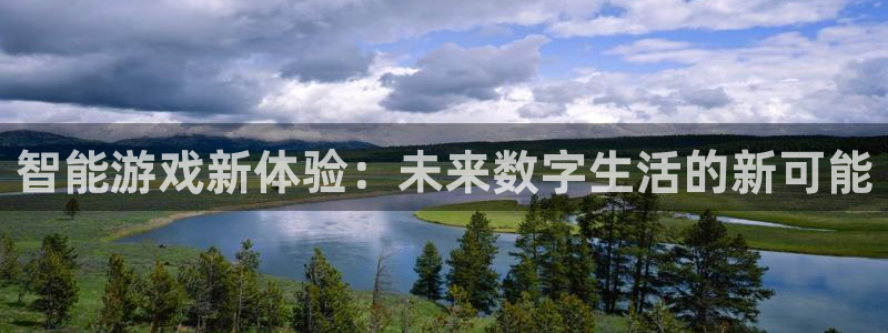 多彩娱乐注册开户：智能游戏新体验：未来数字生活的新可能