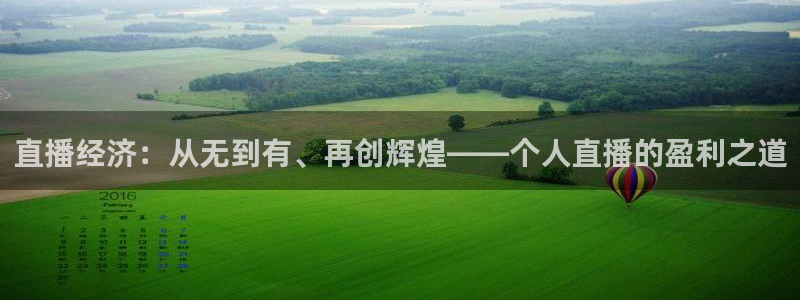 51视频在线直播nba：直播经济：从无到有、再创辉煌——个人直播的盈利之道