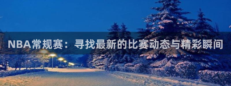 51视频在线直播nba：NBA常规赛：寻找最新的比赛动态与精彩瞬间