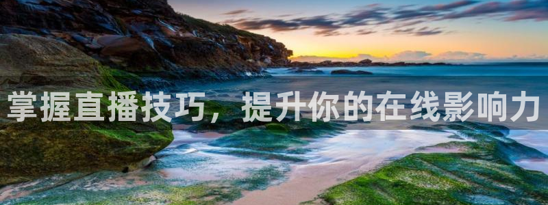 51视频在线直播nba：掌握直播技巧，提升你的在线影响力