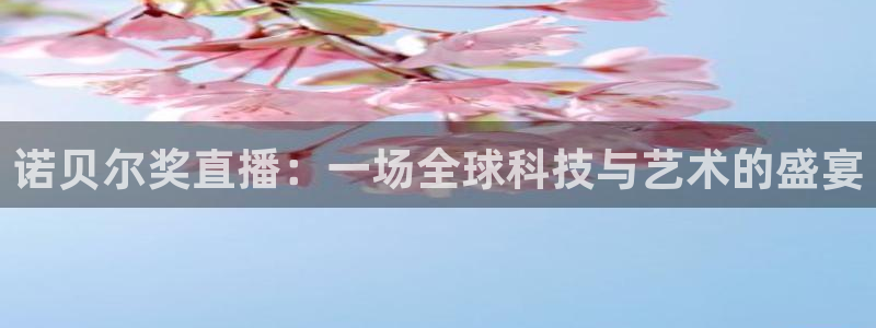 51视频在线直播nba：诺贝尔奖直播：一场全球科技与艺术的盛宴