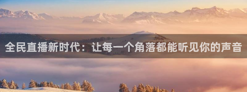 51视频在线直播nba：全民直播新时代：让每一个角落都能听见你的声音