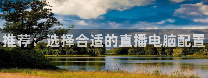 51视频在线直播nba：推荐：选择合适的直播电脑配置