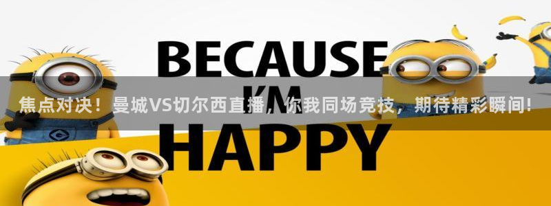 51视频在线直播nba：焦点对决！曼城VS切尔西直播，你我同场竞技，期待精彩瞬间!
