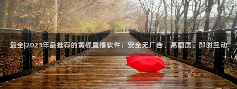 51视频在线直播nba：最全|2023年最推荐的黄碟直播软件：安全无广告、高画质、即时互动