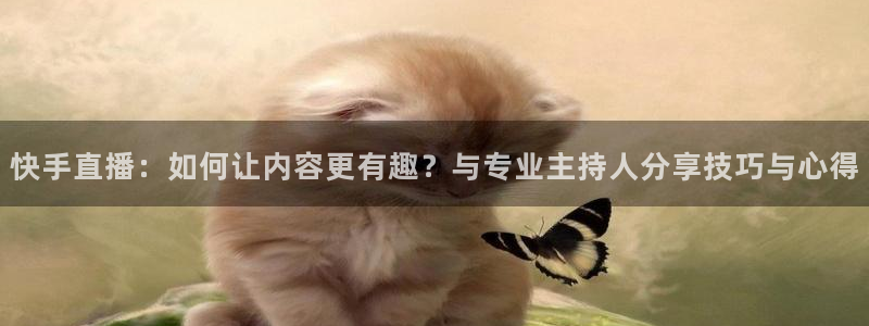 51视频在线直播nba：快手直播：如何让内容更有趣？与专业主持人分享技巧与心得